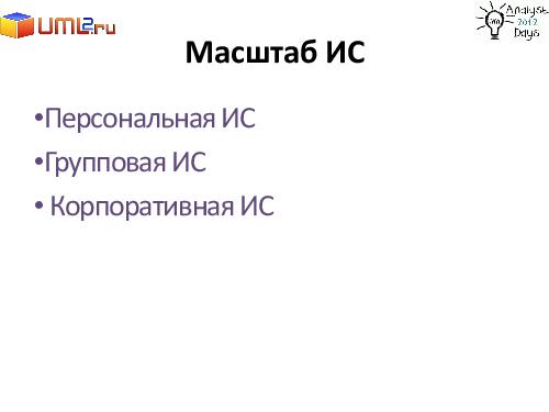 Разработка большой Информационной Системы. С чего начать? (Александр Байкин, AnalystDays-2012).pdf
