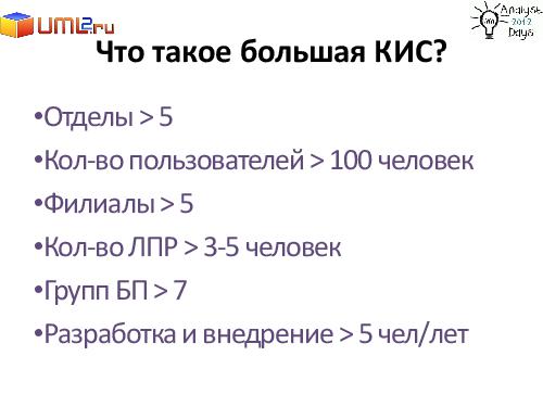 Разработка большой Информационной Системы. С чего начать? (Александр Байкин, AnalystDays-2012).pdf