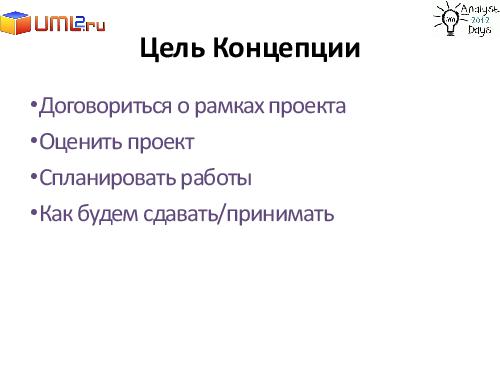 Разработка большой Информационной Системы. С чего начать? (Александр Байкин, AnalystDays-2012).pdf