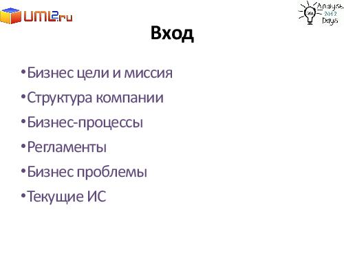 Разработка большой Информационной Системы. С чего начать? (Александр Байкин, AnalystDays-2012).pdf