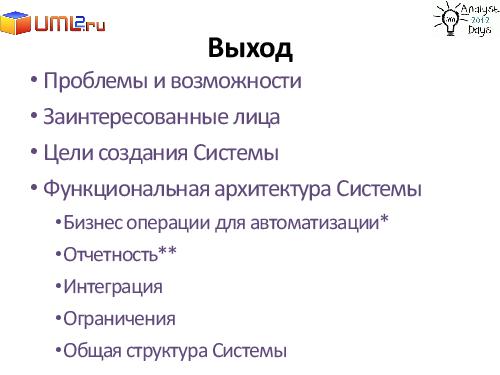Разработка большой Информационной Системы. С чего начать? (Александр Байкин, AnalystDays-2012).pdf