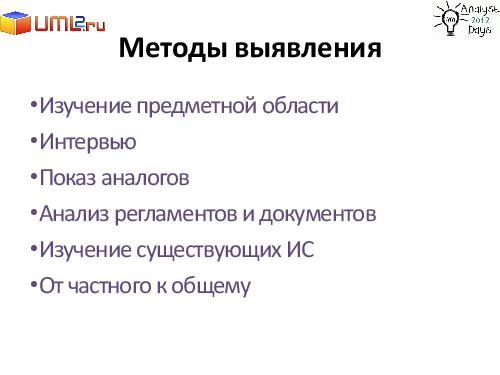 Разработка большой Информационной Системы. С чего начать? (Александр Байкин, AnalystDays-2012).pdf