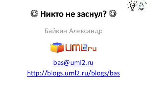 Разработка большой Информационной Системы. С чего начать? (Александр Байкин, AnalystDays-2012).pdf