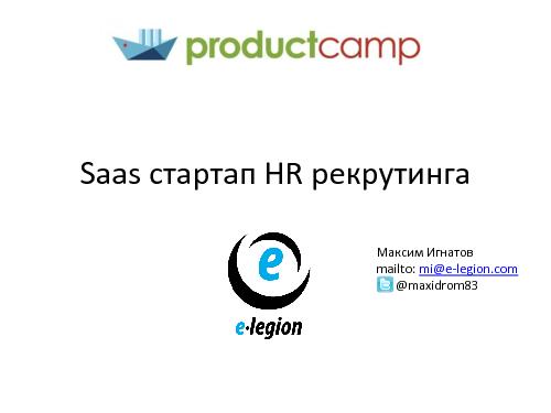 Saas-стартап HR-рекрутинга (Максим Игнатов, ProductCampSPB-2012).pdf