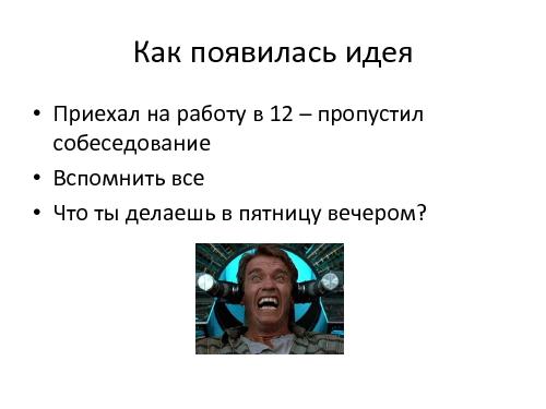 Saas-стартап HR-рекрутинга (Максим Игнатов, ProductCampSPB-2012).pdf