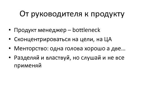 Saas-стартап HR-рекрутинга (Максим Игнатов, ProductCampSPB-2012).pdf