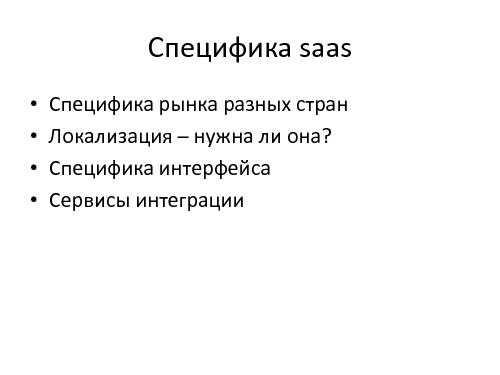 Saas-стартап HR-рекрутинга (Максим Игнатов, ProductCampSPB-2012).pdf