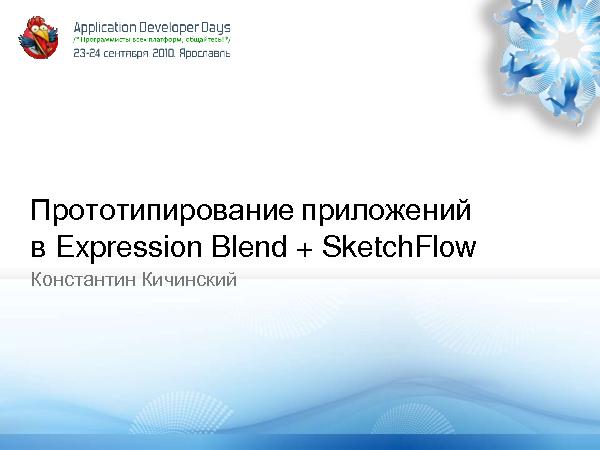 Прототипирование приложений с Expression Blend + SketchFlow (Константин Кичинский на ADD-2010).pdf