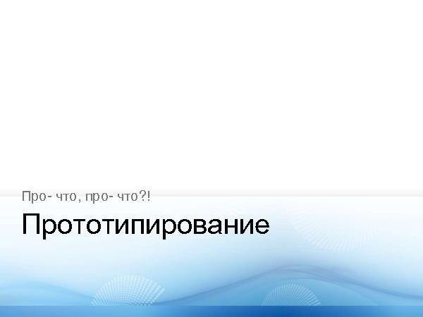 Прототипирование приложений с Expression Blend + SketchFlow (Константин Кичинский на ADD-2010).pdf
