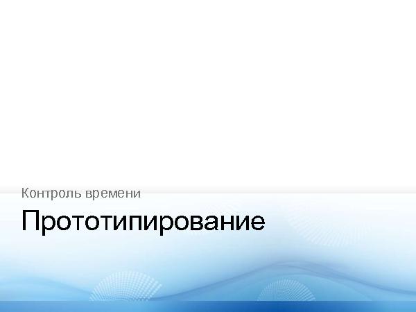 Прототипирование приложений с Expression Blend + SketchFlow (Константин Кичинский на ADD-2010).pdf