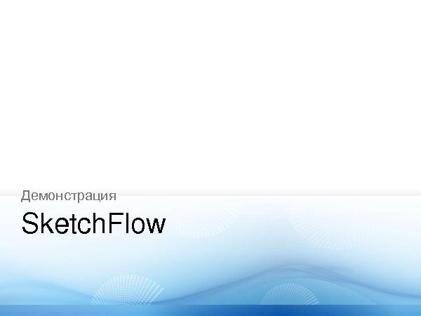 Прототипирование приложений с Expression Blend + SketchFlow (Константин Кичинский на ADD-2010).pdf