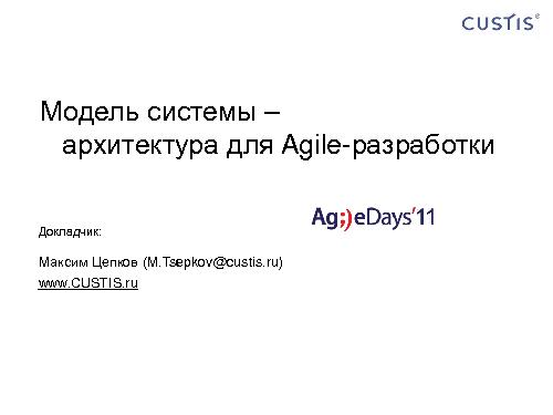 Модель системы — архитектура для Agile-разработки (Максим Цепков, AgileDays-2011).pdf