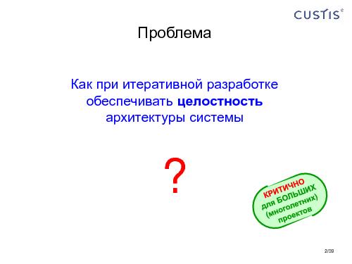 Модель системы — архитектура для Agile-разработки (Максим Цепков, AgileDays-2011).pdf