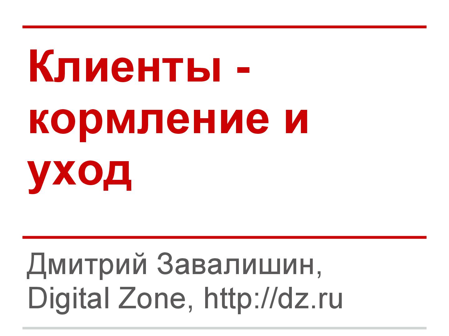 Файл:Успешные IT-проекты — где стелить солому (Дмитрий Завалишин, ADD-2012).pdf
