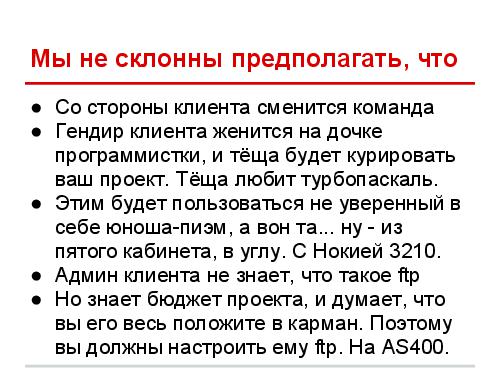 Успешные IT-проекты — где стелить солому (Дмитрий Завалишин, ADD-2012).pdf
