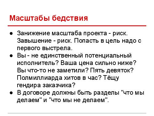 Успешные IT-проекты — где стелить солому (Дмитрий Завалишин, ADD-2012).pdf