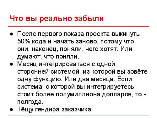 Успешные IT-проекты — где стелить солому (Дмитрий Завалишин, ADD-2012).pdf