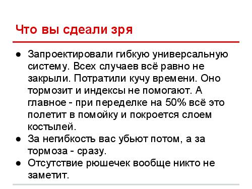 Успешные IT-проекты — где стелить солому (Дмитрий Завалишин, ADD-2012).pdf