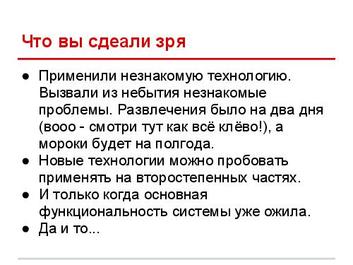 Успешные IT-проекты — где стелить солому (Дмитрий Завалишин, ADD-2012).pdf