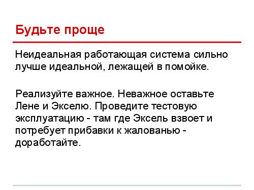 Успешные IT-проекты — где стелить солому (Дмитрий Завалишин, ADD-2012).pdf