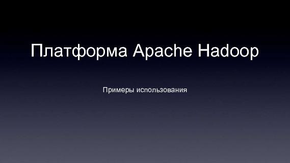 Apache Hadoop (Владимир Климонтович на ADD-2010).pdf