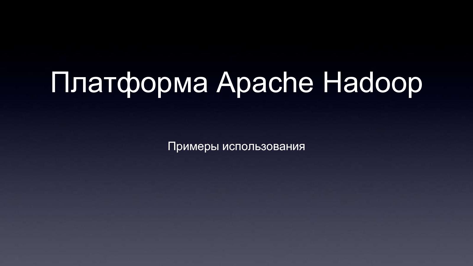 Файл:Apache Hadoop (Владимир Климонтович на ADD-2010).pdf