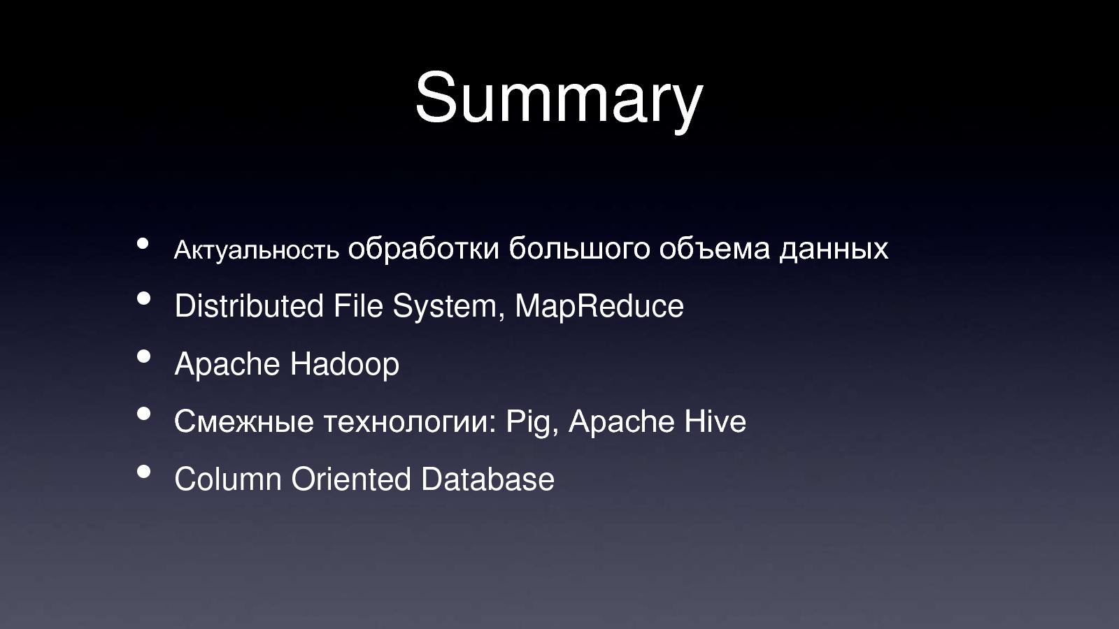 Файл:Apache Hadoop (Владимир Климонтович на ADD-2010).pdf