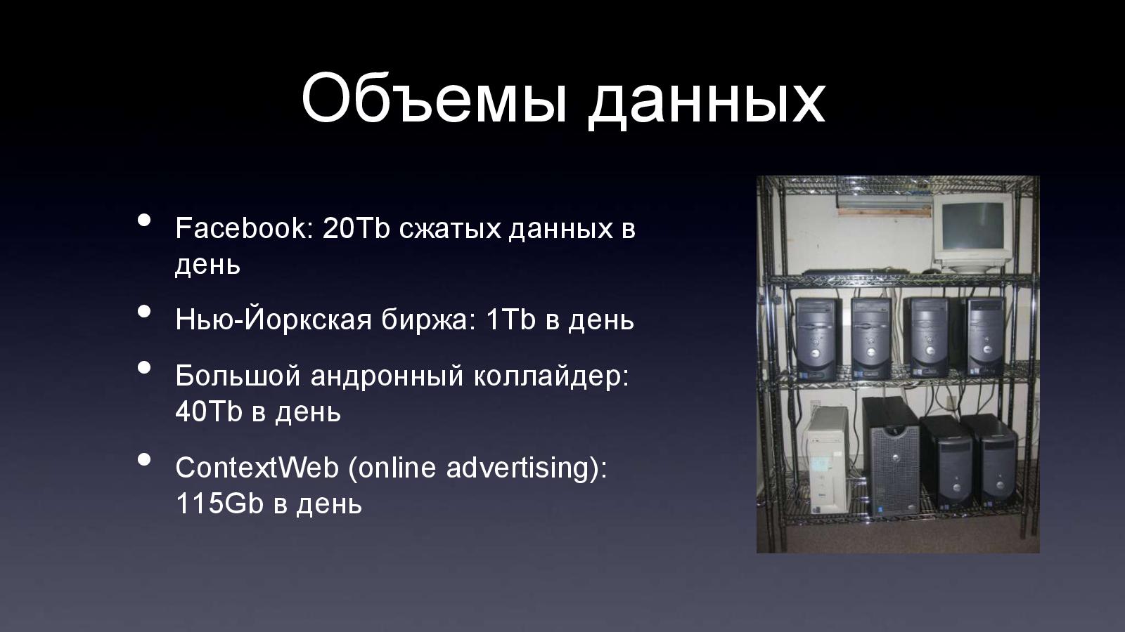 Файл:Apache Hadoop (Владимир Климонтович на ADD-2010).pdf