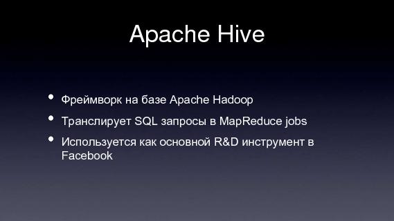 Apache Hadoop (Владимир Климонтович на ADD-2010).pdf
