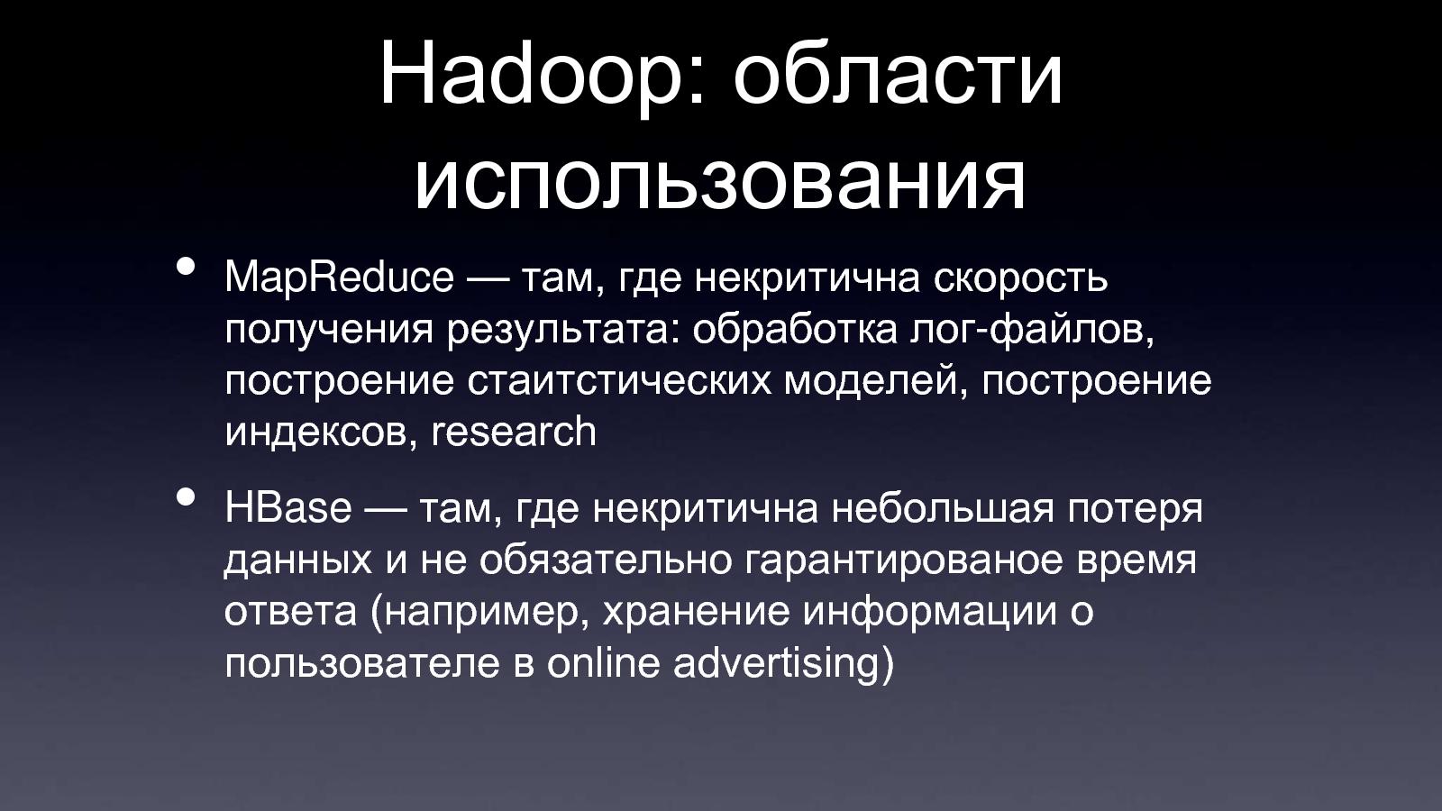 Файл:Apache Hadoop (Владимир Климонтович на ADD-2010).pdf