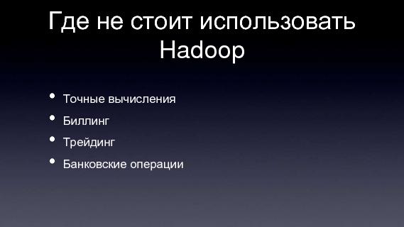 Apache Hadoop (Владимир Климонтович на ADD-2010).pdf