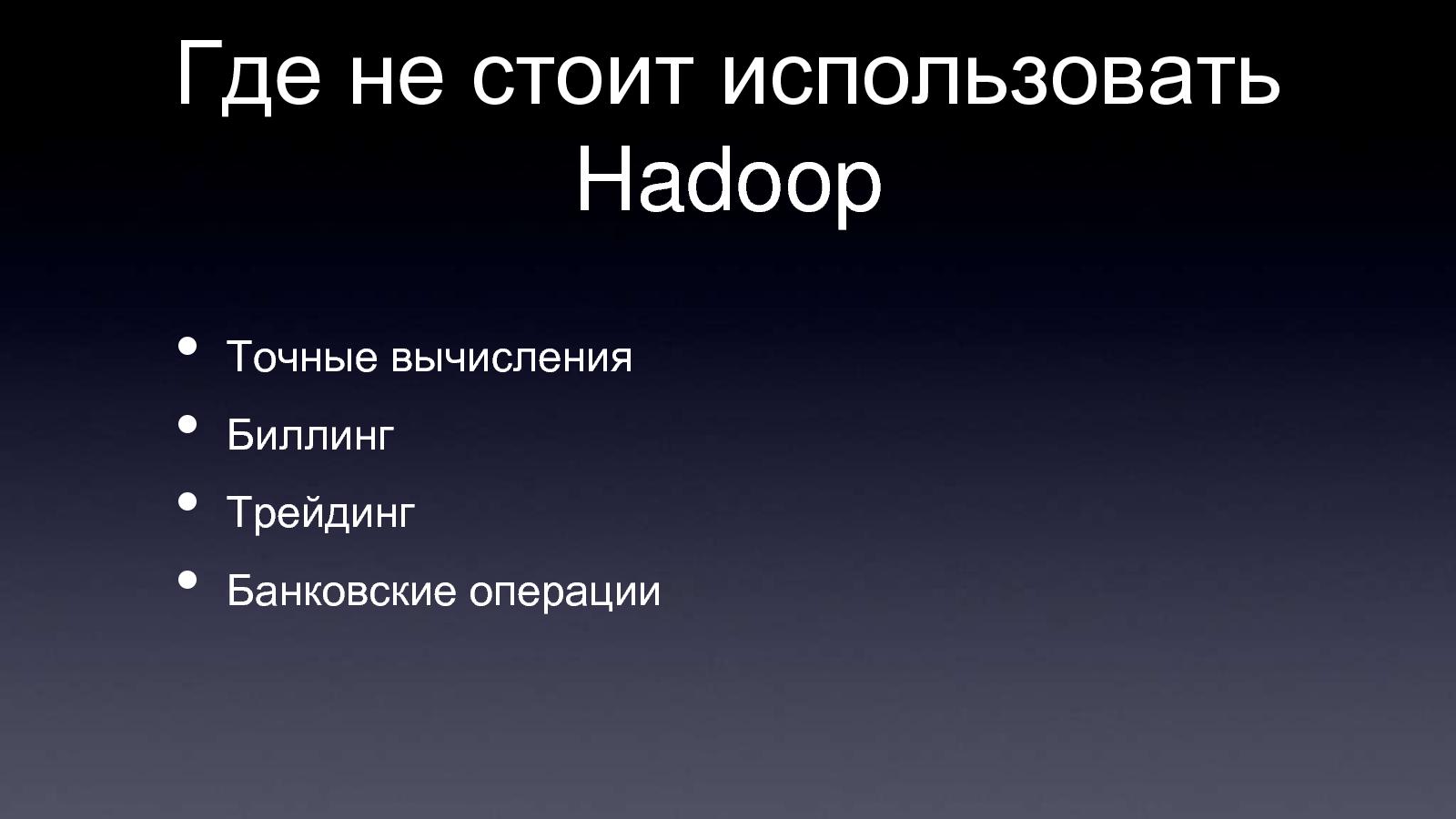 Файл:Apache Hadoop (Владимир Климонтович на ADD-2010).pdf