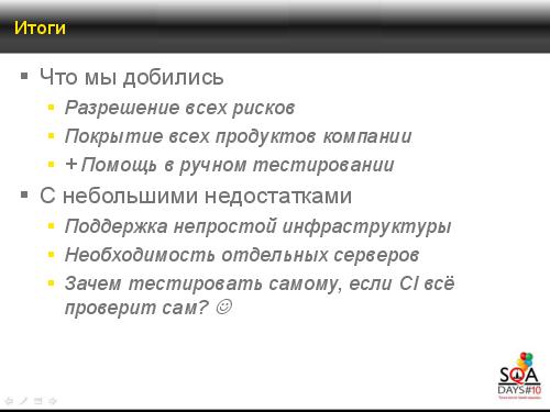 Автоматическое функциональное тестирование в рамках процесса непрерывной интеграции (Константин Жуков, SQADays-2011).pdf