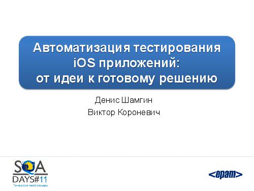 Автоматизация тестирования iOS приложений. От идеи к готовому решению (SQADays-11).pdf