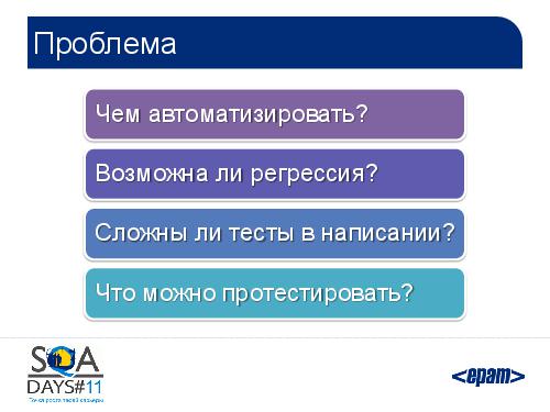 Автоматизация тестирования iOS приложений. От идеи к готовому решению (SQADays-11).pdf