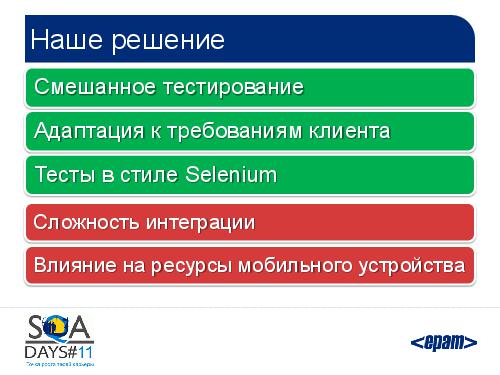 Автоматизация тестирования iOS приложений. От идеи к готовому решению (SQADays-11).pdf