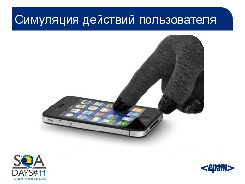 Автоматизация тестирования iOS приложений. От идеи к готовому решению (SQADays-11).pdf