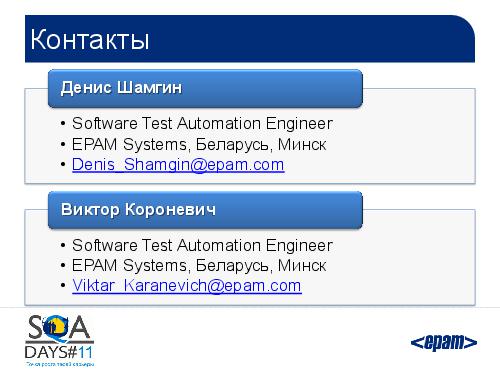 Автоматизация тестирования iOS приложений. От идеи к готовому решению (SQADays-11).pdf