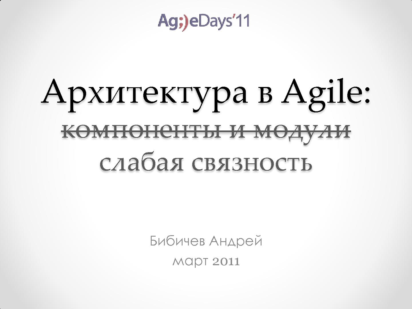 Файл:Архитектура в Agile — переосмысляя идею модульности и компонентности (Андрей Бибичев, AgileDays-2011).pdf