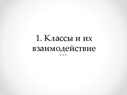 Архитектура в Agile — переосмысляя идею модульности и компонентности (Андрей Бибичев, AgileDays-2011).pdf