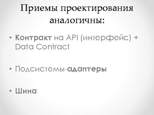 Архитектура в Agile — переосмысляя идею модульности и компонентности (Андрей Бибичев, AgileDays-2011).pdf