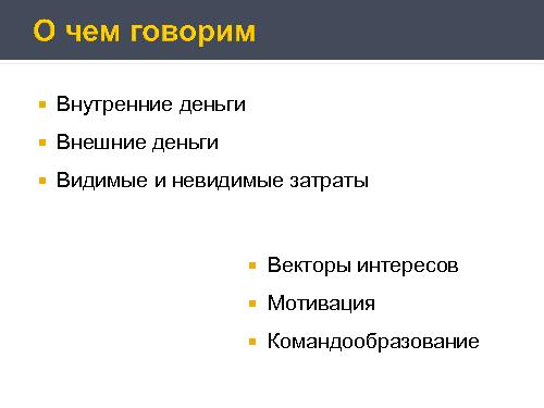 Деньги и внутренние часы компании разработчика (Антон Овчинников на ADD-2010).pdf