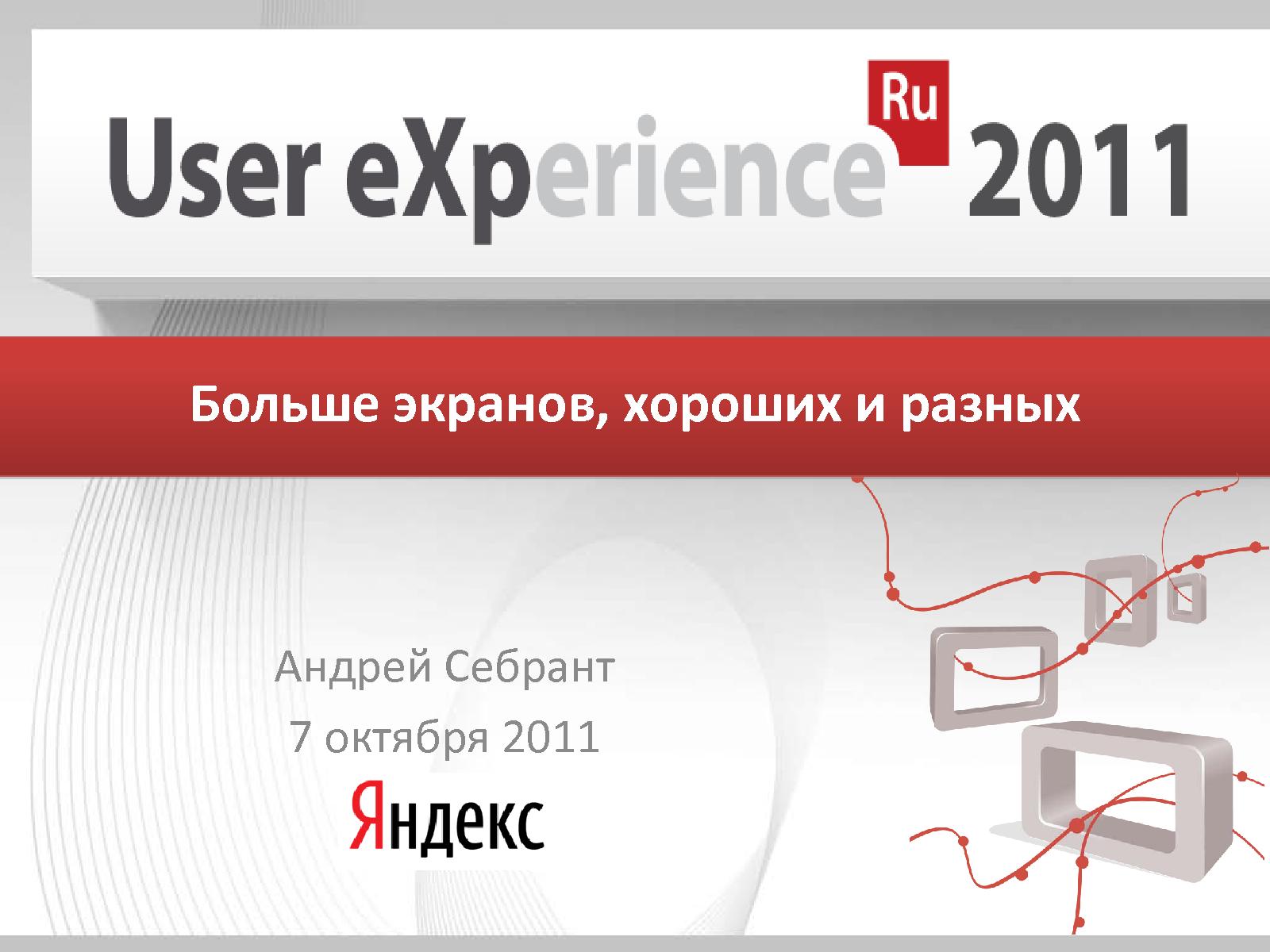 Файл:Многоэкранный интернет (Андрей Себрант, UXRussia-2011).pdf