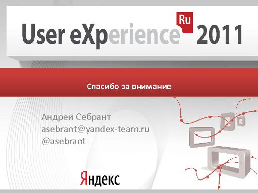 Многоэкранный интернет (Андрей Себрант, UXRussia-2011).pdf