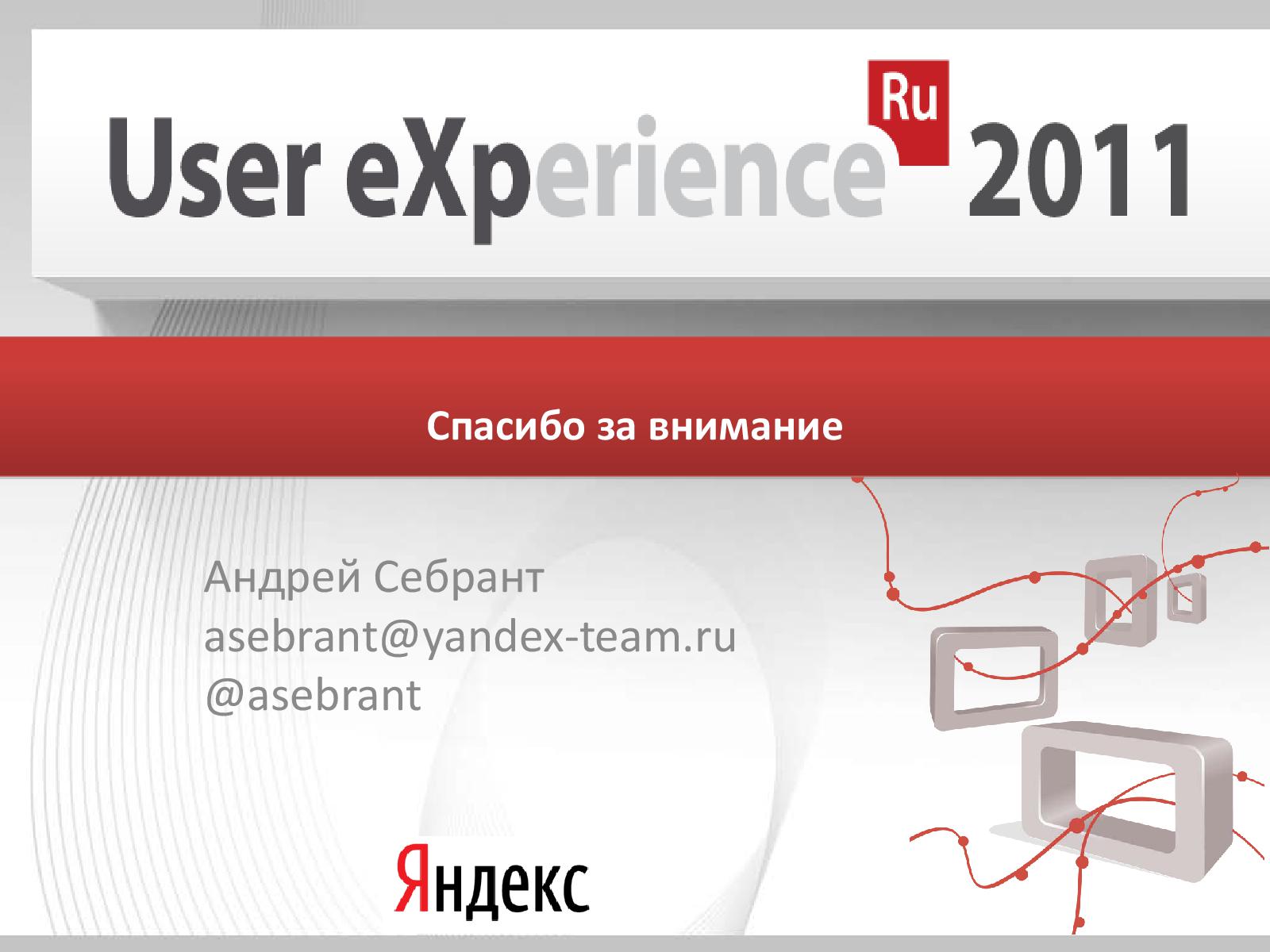 Файл:Многоэкранный интернет (Андрей Себрант, UXRussia-2011).pdf