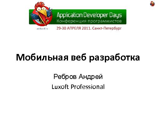 Мобильная веб-разработка (Андрей Ребров, ADD-2011).pdf