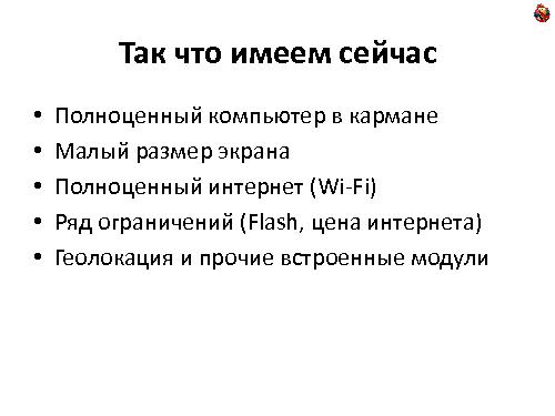 Мобильная веб-разработка (Андрей Ребров, ADD-2011).pdf