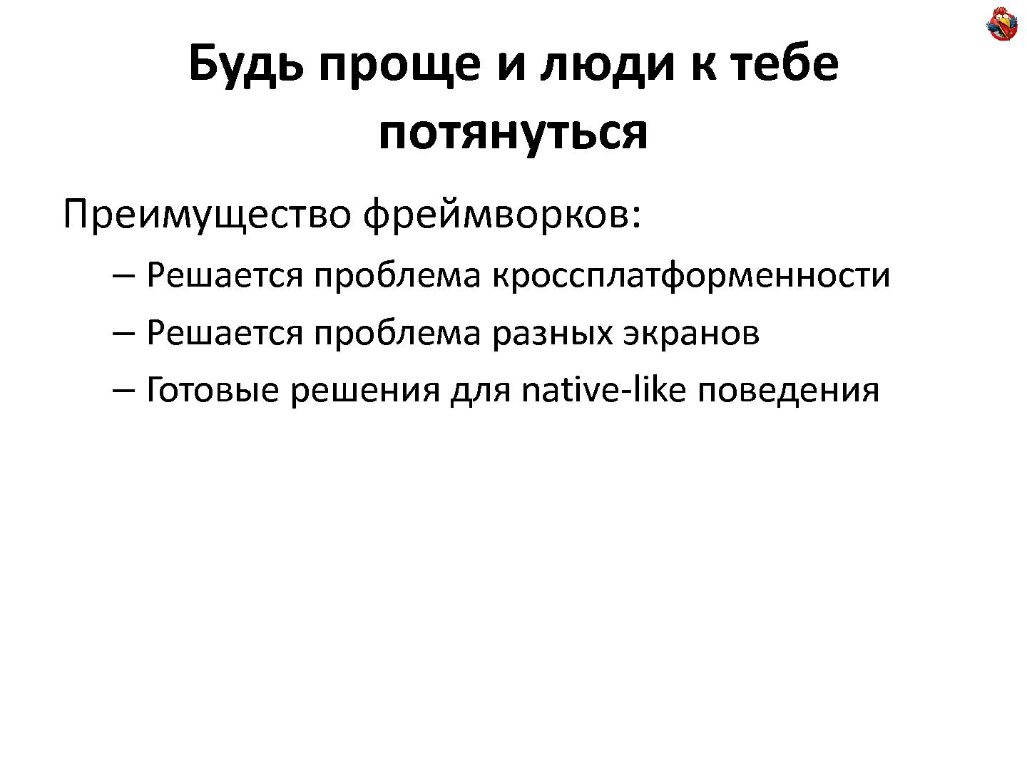 Файл:Мобильная веб-разработка (Андрей Ребров, ADD-2011).pdf