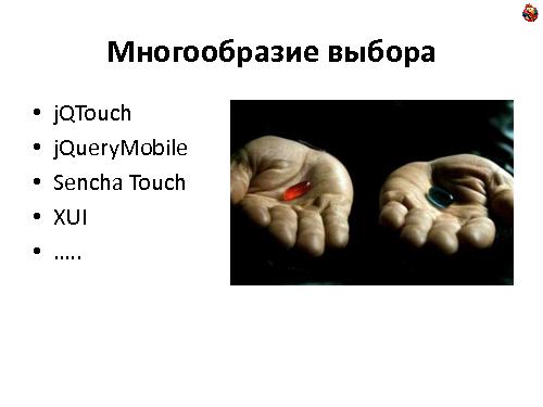 Мобильная веб-разработка (Андрей Ребров, ADD-2011).pdf
