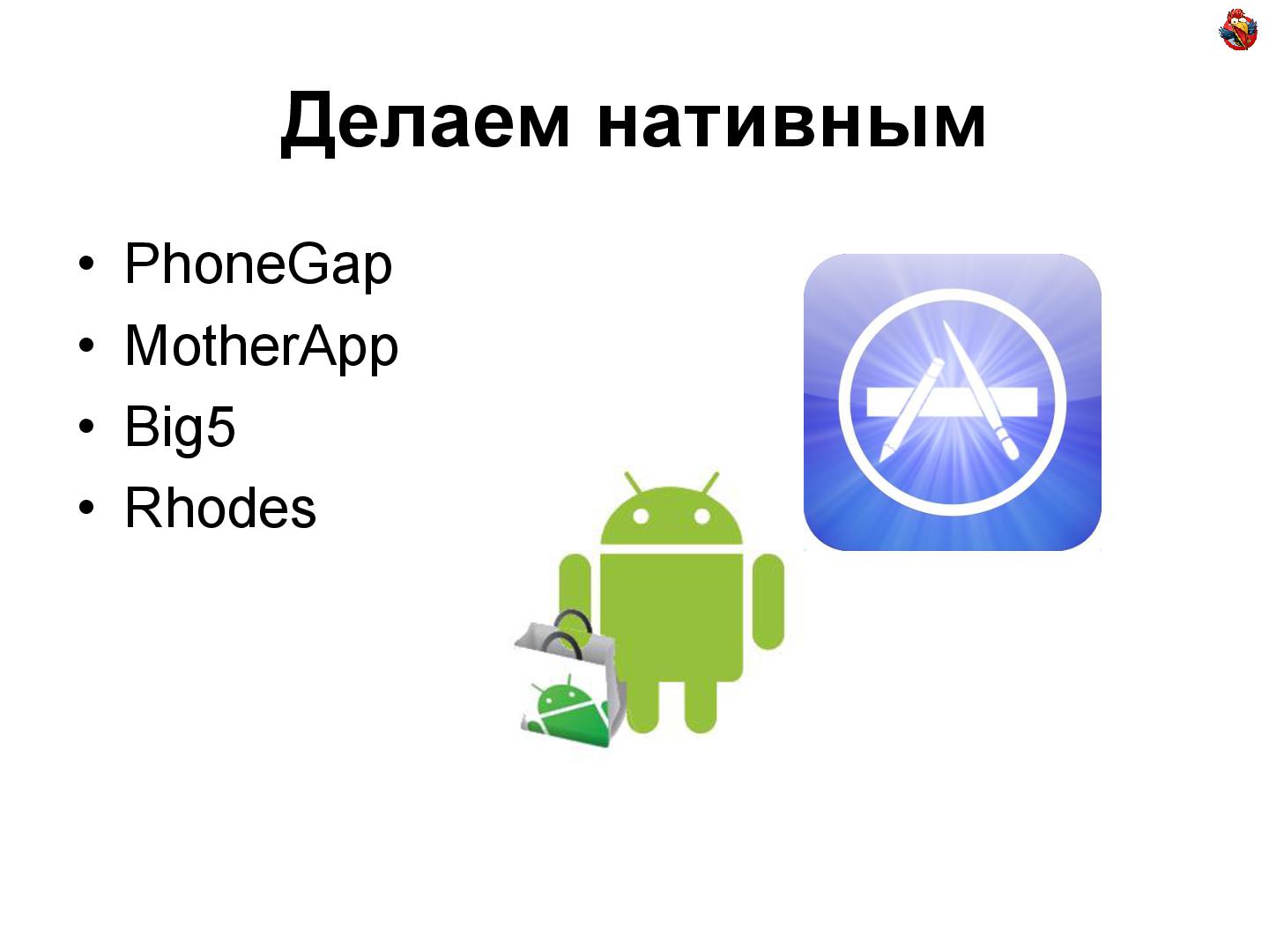 Файл:Мобильная веб-разработка (Андрей Ребров, ADD-2011).pdf